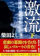 激流下 〈新装版〉