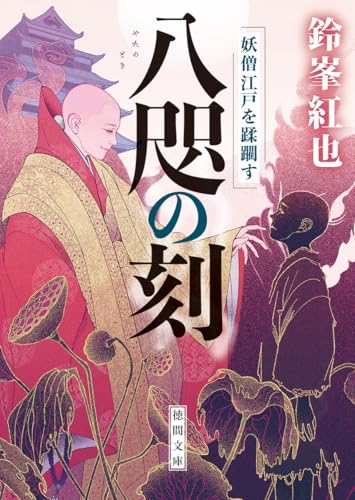 八咫の刻 妖僧江戸を蹂躙す
