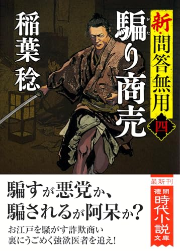 新・問答無用四 騙り商売 〈新装版〉