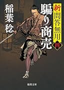 新・問答無用四 騙り商売 〈新装版〉