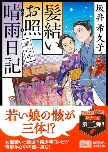 髪結いお照 晴雨日記 娘心中