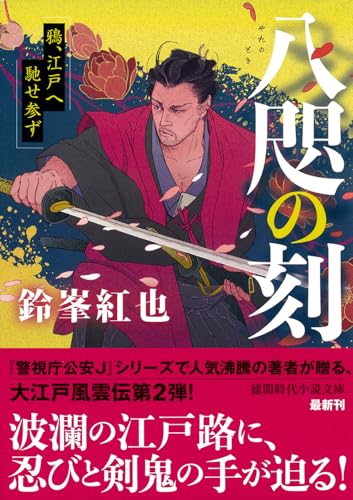 八咫の刻 鴉、江戸へ馳せ参ず