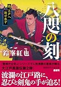 八咫の刻 鴉、江戸へ馳せ参ず