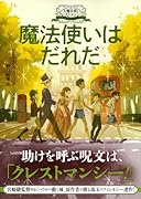 大魔法使いクレストマンシー 魔法使いはだれだ