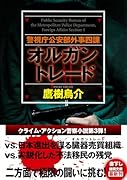 警視庁公安部外事四課 オルガントレード