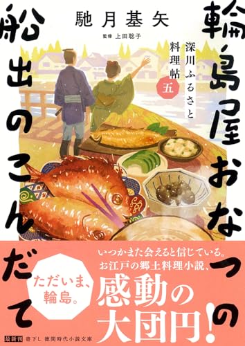 深川ふるさと料理帖五 輪島屋おなつの船出のこんだて