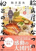深川ふるさと料理帖五 輪島屋おなつの船出のこんだて