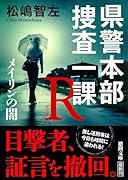 県警本部捜査一課R メイリンの闇