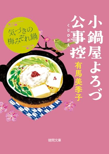 小鍋屋よろづ公事控 気づきの梅みぞれ鍋