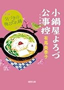 小鍋屋よろづ公事控 気づきの梅みぞれ鍋