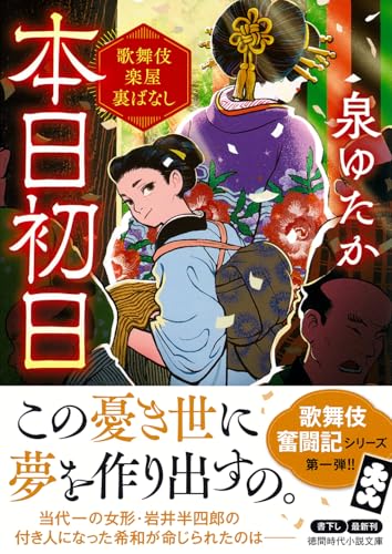 本日初日 歌舞伎楽屋裏ばなし