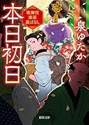 本日初日 歌舞伎楽屋裏ばなし