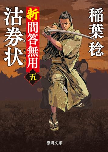 新・問答無用五 沽券状 〈新装版〉