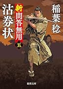 新・問答無用五 沽券状 〈新装版〉
