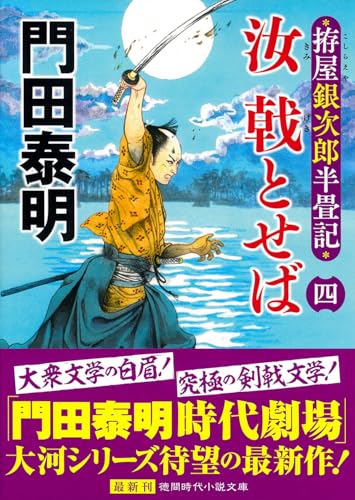 拵屋銀次郎半畳記 汝 戟とせば四