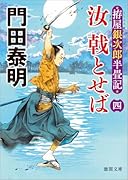 拵屋銀次郎半畳記 汝 戟とせば四
