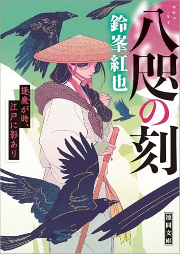 八咫の刻 逢魔が時、江戸に影あり