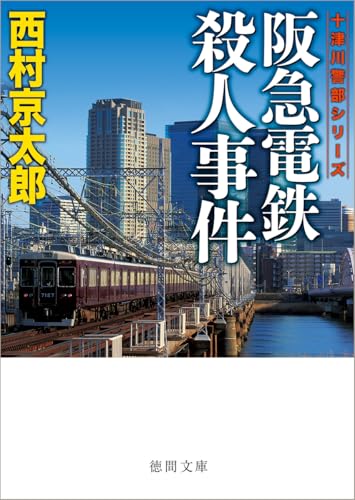 阪急電鉄殺人事件