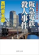 阪急電鉄殺人事件