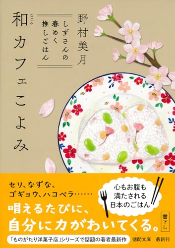 和カフェこよみ しずさんの春めく推しごはん