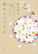 和カフェこよみ しずさんの春めく推しごはん