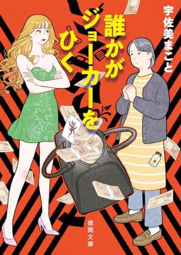 誰かがジョーカーをひく