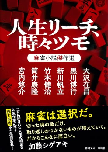 大沢在昌/黒川博行/新川帆立/ほか『人生リーチ、時々ツモ　：　麻雀小説傑作選』表紙