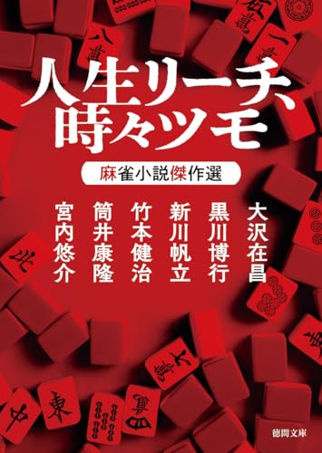 人生リーチ、時々ツモ 麻雀小説傑作選｜徳間文庫｜徳間書店｜文庫の発売日