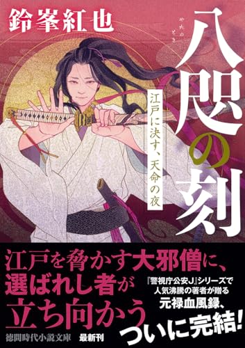 八咫の刻 江戸に決す、天命の夜