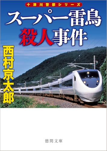 スーパー雷鳥殺人事件 〈新装版〉