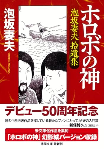 ホロボの神 泡坂妻夫拾遺集