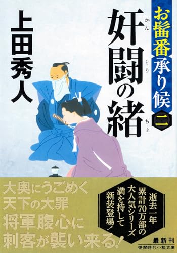 お髷番承り候二 奸闘の緒 〈新装版〉