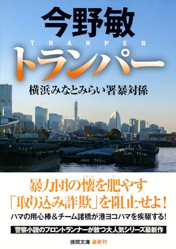 トランパー 横浜みなとみらい署暴対係