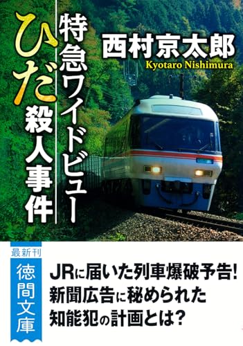 特急ワイドビューひだ殺人事件 〈新装版〉