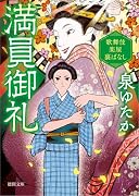 満員御礼 歌舞伎楽屋裏ばなし