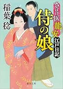 さばけ医龍安江戸日記 侍の娘 〈新装版〉