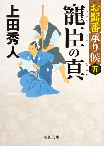 お髷番承り候五 寵臣の真 〈新装版〉