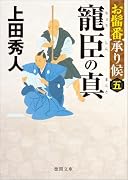 お髷番承り候五 寵臣の真 〈新装版〉
