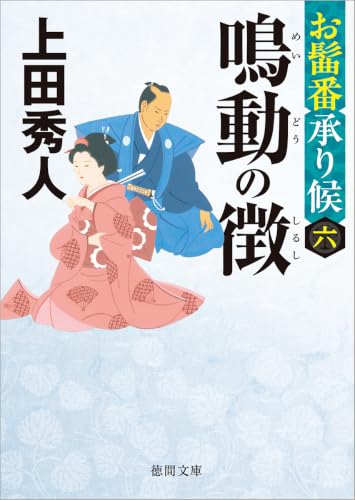お髷番承り候六 鳴動の徴 〈新装版〉