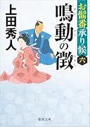 お髷番承り候六 鳴動の徴 〈新装版〉