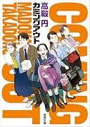 カミングアウト 〈新装版〉