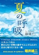 夏の呼吸
