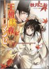王朝秋夜ロマンセ―王朝春宵ロマンセ〈3〉 (キャラ文庫)