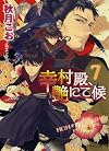 幸村殿、艶にて候〈7〉 (キャラ文庫)