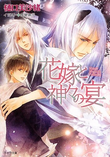 花嫁と神々の宴 狗神の花嫁2 (キャラ文庫)【Amazon.co.jp限定書き下ろしショートストーリーつき】