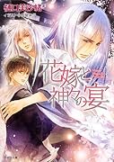 花嫁と神々の宴 狗神の花嫁2 (キャラ文庫)【Amazon.co.jp限定書き下ろしショートストーリーつき】