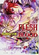 FLESH&BLOOD21 (キャラ文庫)【Amazon co.jp限定 書きおろしショートストーリー付き】