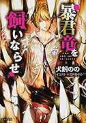 暴君竜を飼いならせ 書き下ろしショートストーリー付き (キャラ文庫)【Amazon co.jp限定】