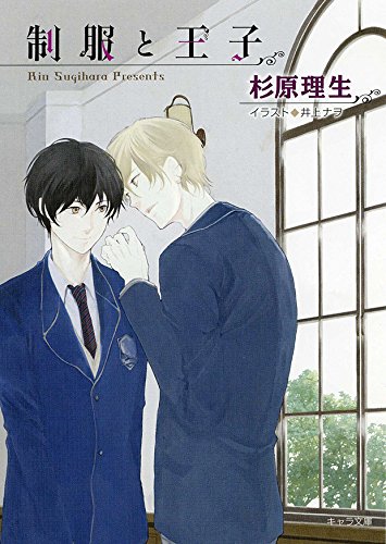 制服と王子 書き下ろしショートストーリー付き (キャラ文庫)【Amazon co.jp限定】