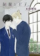 制服と王子 書き下ろしショートストーリー付き (キャラ文庫)【Amazon co.jp限定】